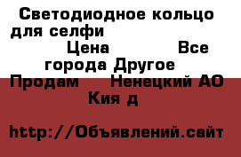 Светодиодное кольцо для селфи Selfie Heart Light v3.0 › Цена ­ 1 990 - Все города Другое » Продам   . Ненецкий АО,Кия д.